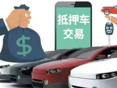 喀拉拜勒汽车抵押贷款通过率高