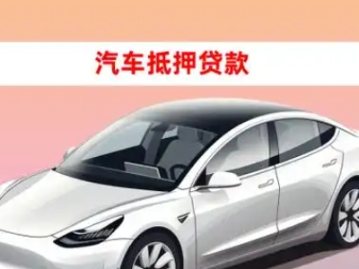 喀拉拜勒车抵贷的三种常见还款方式