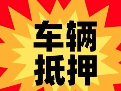喀拉拜勒汽车抵押贷款利息一般是多少？